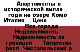Апартаменты в исторической вилле 1800 года на озере Комо (Италия) › Цена ­ 105 780 000 - Все города Недвижимость » Недвижимость за границей   . Татарстан респ.,Чистопольский р-н